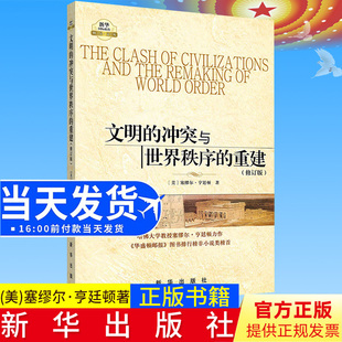 新华出版 重建修订版 世界政治 政治军事 美 冲突与世界秩序 塞缪尔亨廷顿 著 正版 社9787501190409 国际经济军事世界格局 文明