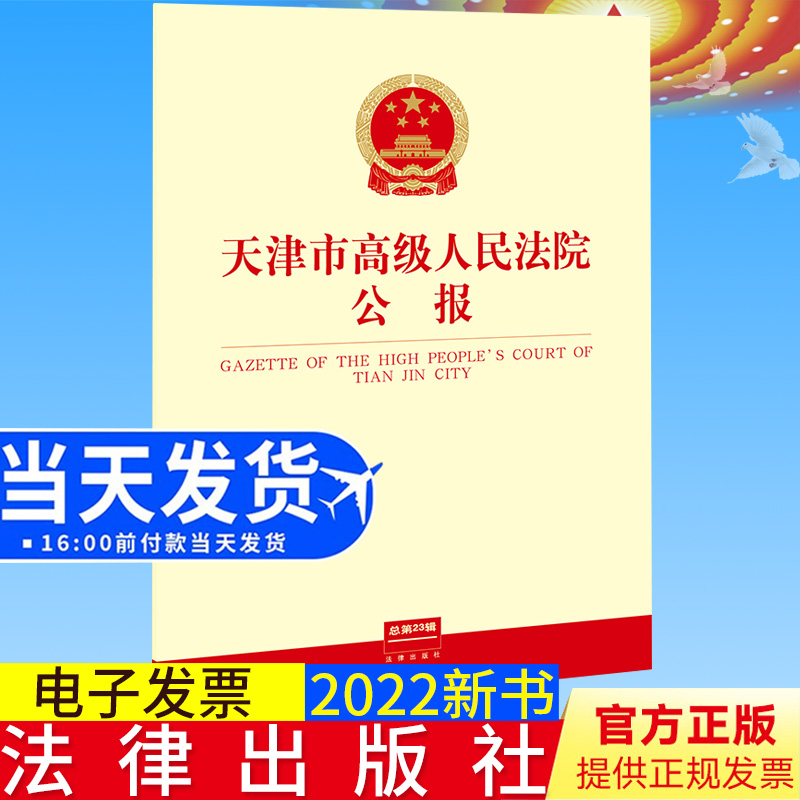 2022新书 天津市高级人民法院公报 总第23辑 重要文件 司法标准化文件 规范性文件 参阅案例 裁判文书 任免事项 法律出版社