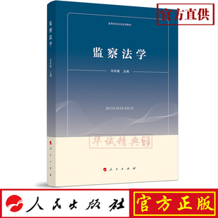 正版包邮 监察法学（高等学校法学试用教材） 人民出版社 马怀德 主编 9787010203225监察法学教程