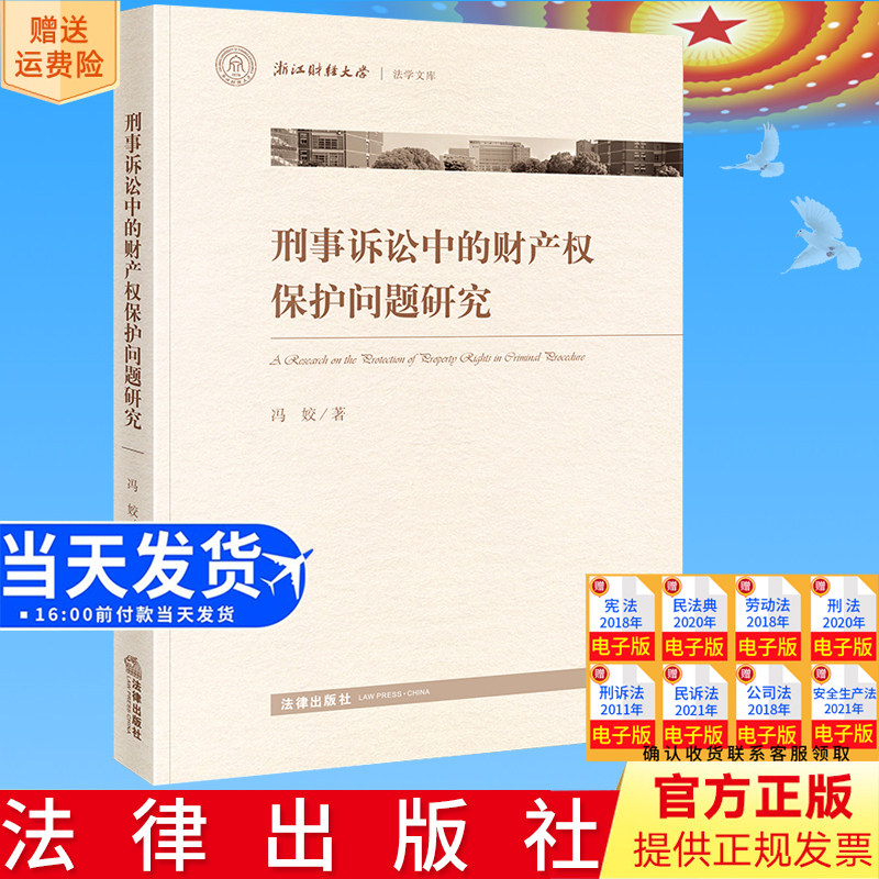 正版直发 刑事诉讼中的财产权保护问题研究 冯姣著 法律出版社9787519776237