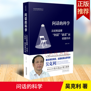 正版现货 问话的科学 从纪检监察问话谈话到侦查讯问 吴克利 司法实务技能培养丛书可搭配镜头下的询问公诉语言学调查谈话方略书籍