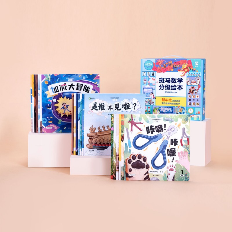正版 斑马数学分级绘本2-6岁数学思维启蒙读故事学数学小班中班大班蒙氏数学教学法