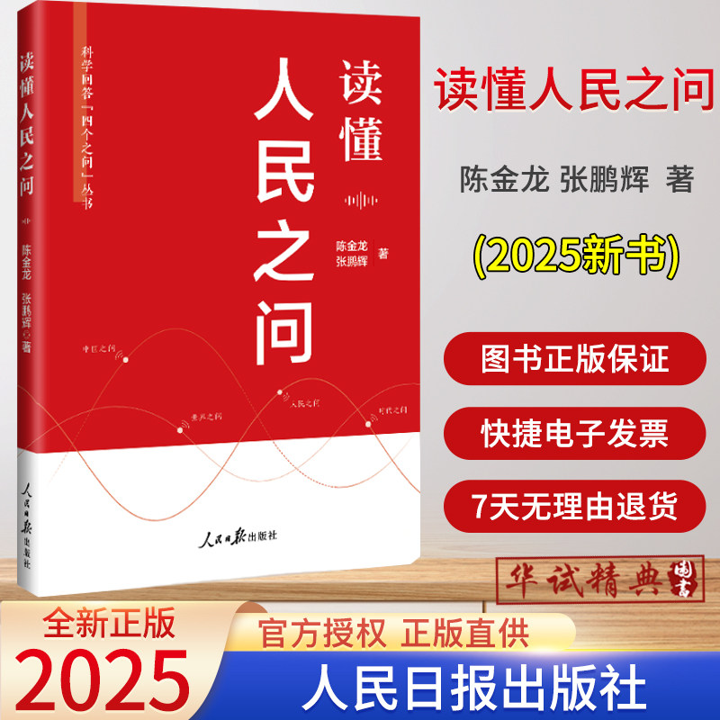 2025正版新书读懂人民之问 陈金龙 张鹏辉 著 科学回答四个之问丛书人民日报出版社9787511587831