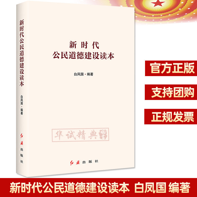 【正版】新时代公民道德建设读本 白凤国 著 红旗出版社 实施纲要学习读本/ 社会主义核心价值观 民族精神和时代精神书籍