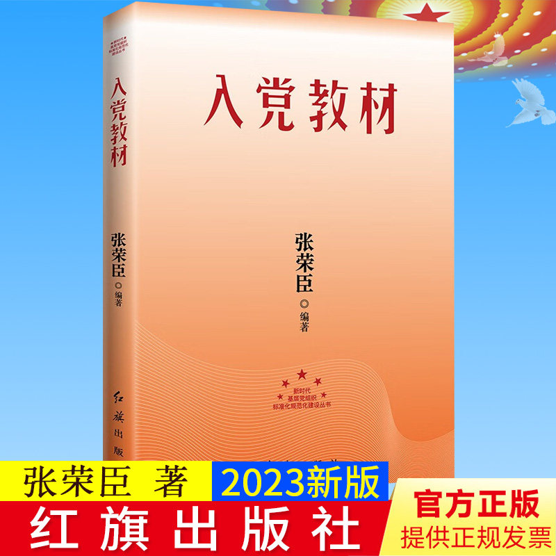 正版 入党教材（2023版）随书赠送“入党誓词”台卡和试卷及答案 红旗出版社 9787505145054