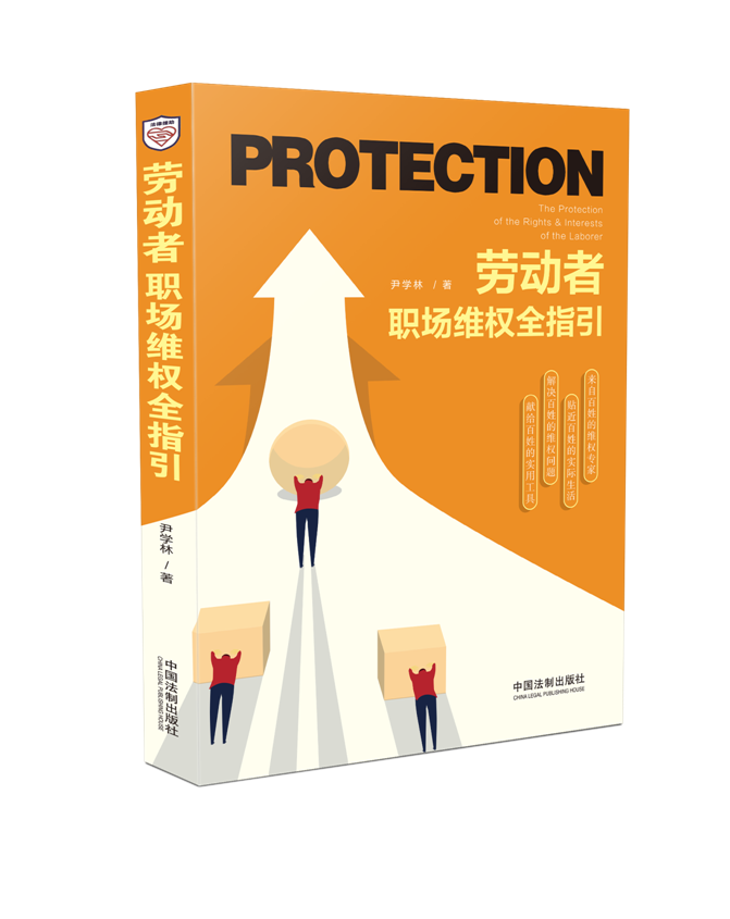正版2020劳动者职场维权全指引 尹学林著 中国法制出版社 劳动法劳动争议纠纷仲裁劳动官司尹学林著以案说法维权问题9787521606232