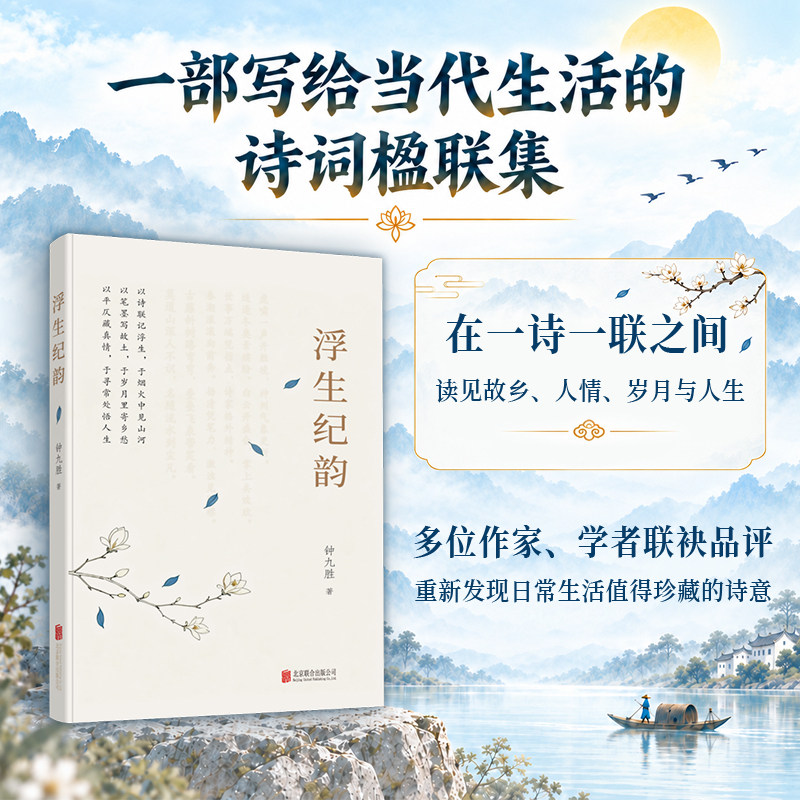 正版 浮生纪韵以诗联记录时代烟火用平仄书写家国乡愁于日常生活中发现诗意与清欢 北京联合出版公司 钟九胜 著