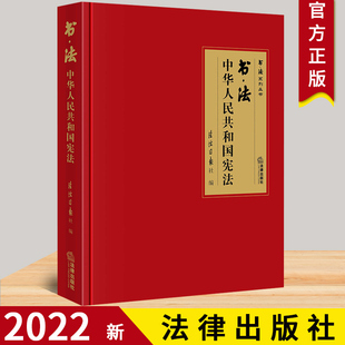 2022新版 书法：中华人民共和国宪法   法治日报社编  法律出版社9787519773069
