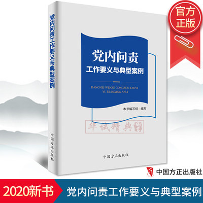 2020新书 党内问责工作要义与典型案例 中国方正出版社 9787517406242 廉政纪检监察反腐倡廉书籍