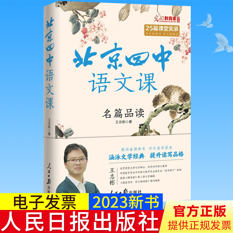 2023新书正版 北京四中语文课：名篇品读 王志彬 著 人民日报出版社 9787511575661