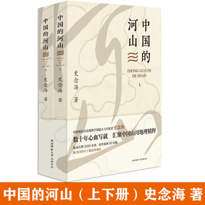 中国的河山（上下册）史念海著