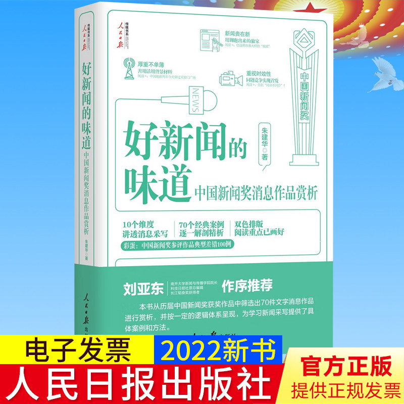 2022新书 好新闻的味道 中国新闻奖消息作品赏析 采访故事写作技巧获奖作品原文评析文章重点阅读 人民日报出版社9787511573124