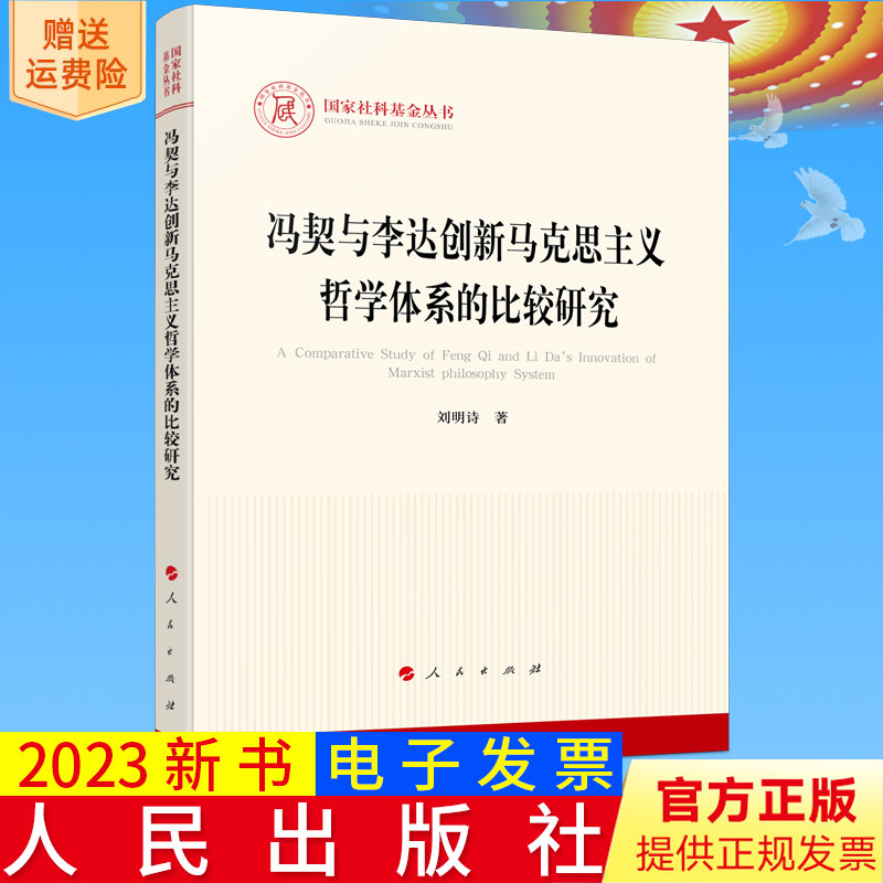 2023新书正版 冯契与李达创新马克思主义哲学体系的比较研究(国家社科基金丛书—马克思主义)刘明诗 著 人民出版社9787010255149