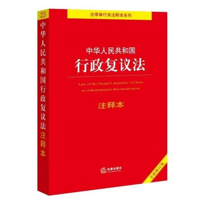 全新正版 中华人民共和国行政复议法注释本 法律出版社 9787519781613
