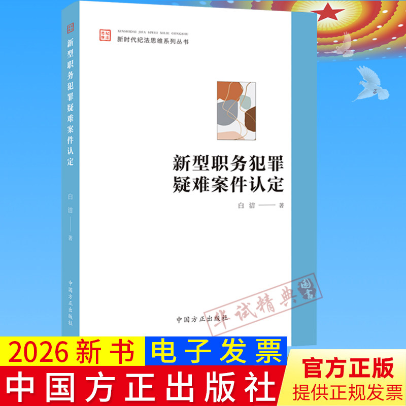 2026正版新书 新型职务犯罪疑难案件认定 中国方正出版社新时代纪法思维系列丛书9787517415220
