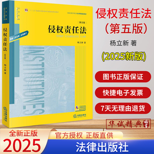 2025新版侵权责任法（第五版）第5版杨立新著 法律出版社9787524401445