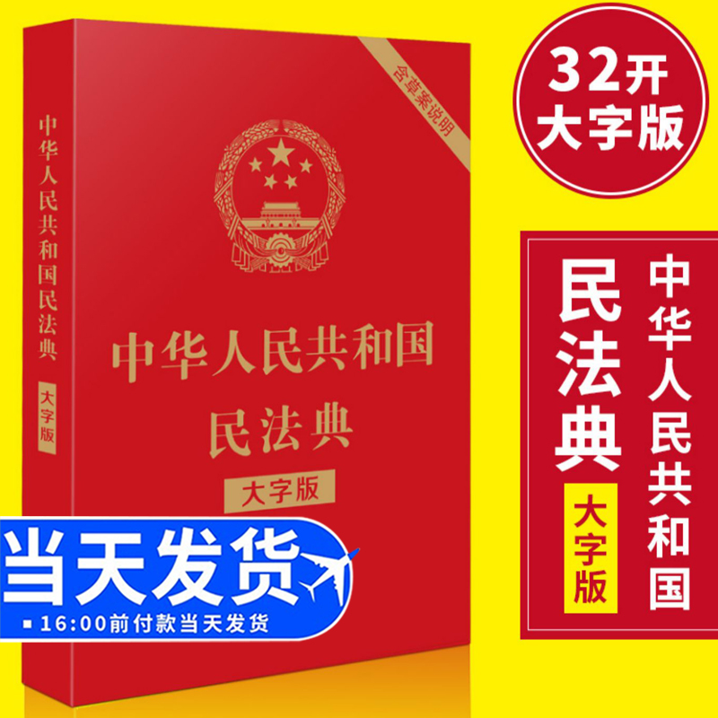 【民法典2024现行正版】 中华人民共和国民法典 大字烫金版含草案说明 32开法制出版社单行本全文条例民法典及相关司法解释 书籍/杂志/报纸 民法 原图主图