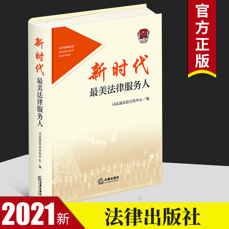 2021新书 新时代最美法律服务人 司法部法治宣传中心法律出版社表彰行业内的优秀代表展示新时代感人事迹法律普及读物法律书籍全套