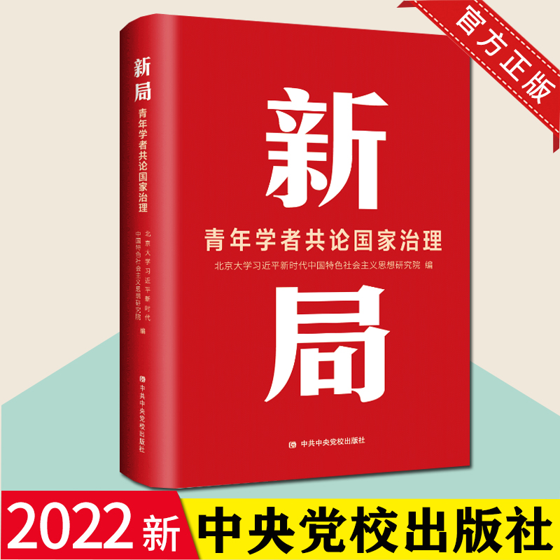 2022新书 新局：青年学者共论国家治理 中国式现代化 国家治理体系 治理能力中共中央党校出版社 9787503572661
