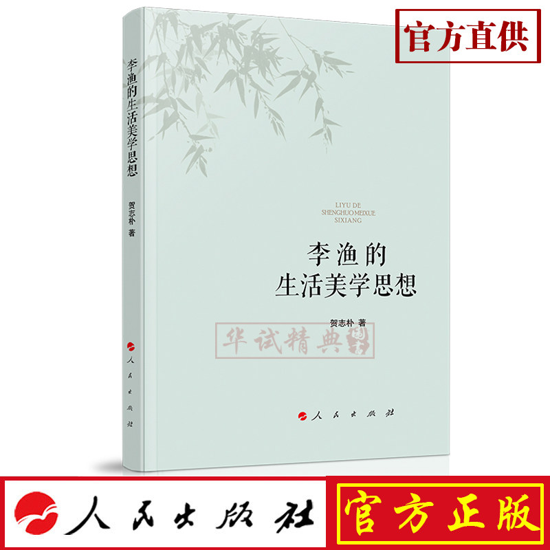 正版现货包邮 李渔的生活美学思想 人民出版社 贺志朴 著 9787010204772