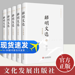 昭明文选全本新绎（全五册）