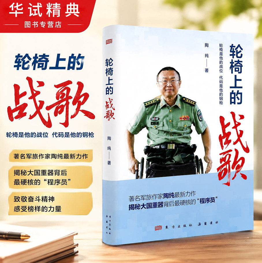2026轮椅上的战歌 陶纯著东方出版社王戟事迹传记中国军事人物励志人生故事成功激励生活哲学成功法则经典励志书