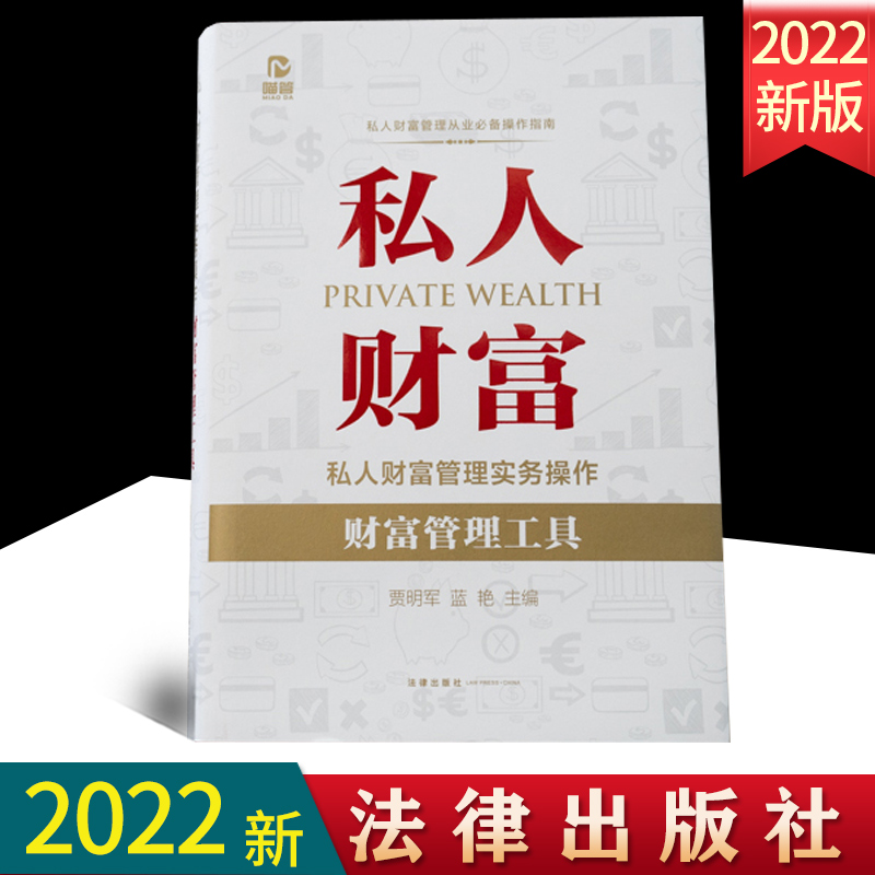 2022新书 私人财富管理实务操作 财富管理工具 律师从事私人财富法律管