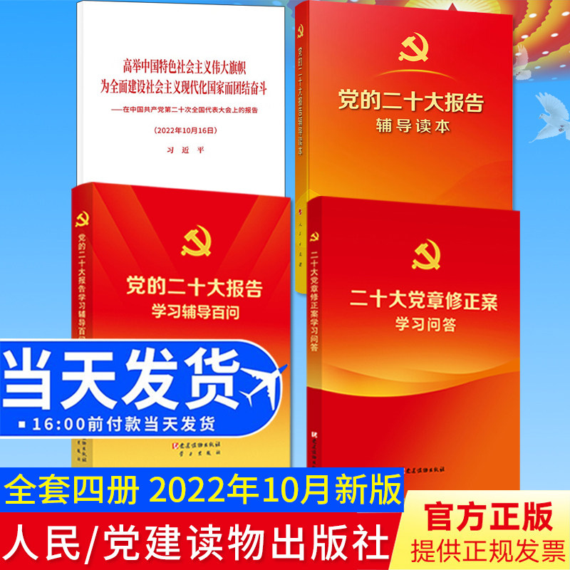 全套4册 党的二十大报告单行本+辅导读本+学习辅导百问+二十大党章修正案学习问答 人民/党建读物出版社