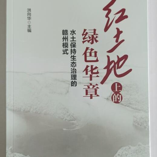 正版 红土地上的绿色华章 水土保持生态治理的赣州模式 洪向华主编中共中央党校出版社 9787503570148