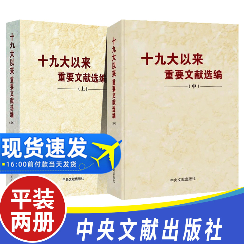 【2本合集 平装版】十九大以来重要文献选编（上册+中册）平装 共2本2卷 中央文文献出版社 党政读物
