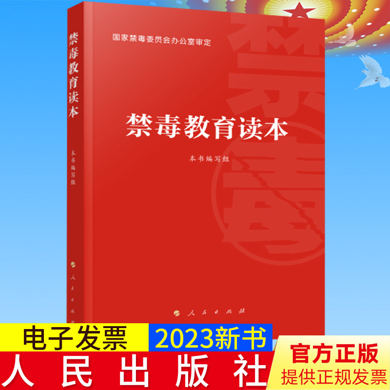 2023新书正版 禁毒教育读本 国家禁毒委员会办公室审定 禁毒宣传教育学习读本 人民出版社 9787010257860