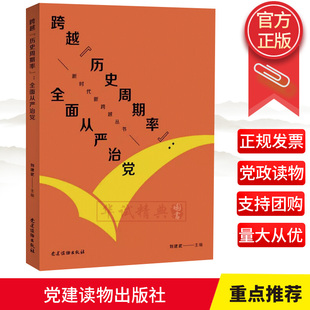 ：全面从严治党 新时代新跨越丛书 社 跨越 9787509912126 党建读物出版 历史周期率 主编 正版 刘建武