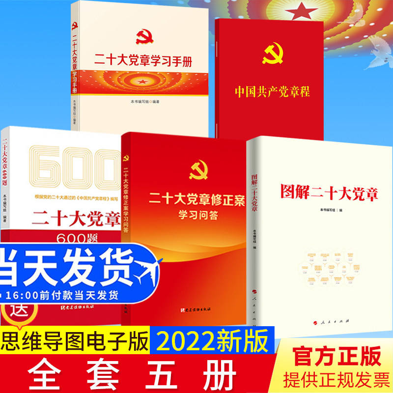 【5册合集】2022新版 二十大党章修正案学习问答+二十大党章学习手册+中国共产党章程+二十大党章600题+图解二十大党章
