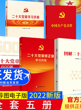 【5册合集】2022新版 二十大党章修正案学习问答+二十大党章学习手册+中国共产党章程+二十大党章600题+图解二十大党章