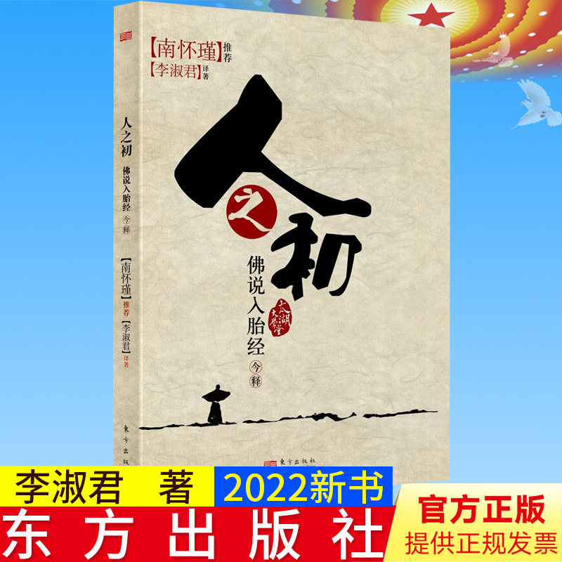 2022新书 人之初 佛说入胎经今释 李淑君著 南怀瑾推荐 太湖大学堂系列图书 东方出版社9787506034791