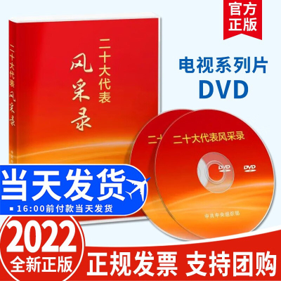 正版2022《二十大代表风采录》电视系列片DVD视频光盘 党建读物出版社介绍了37名二十大代表的先进事迹学习二十大精神视频