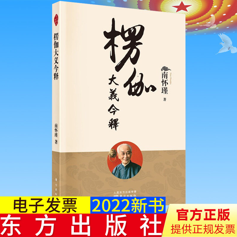 正版 楞伽大义今释 南怀瑾讲述 东方出版社 9787520711890
