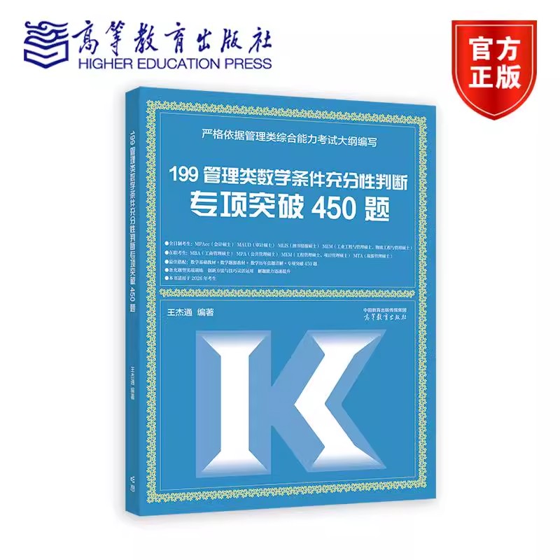 199管理类数学条件充分性判断专项突破450题 王杰通 编著 高等教育出版社2026考研管理类综合能力管综199数学充分性判断专项训练