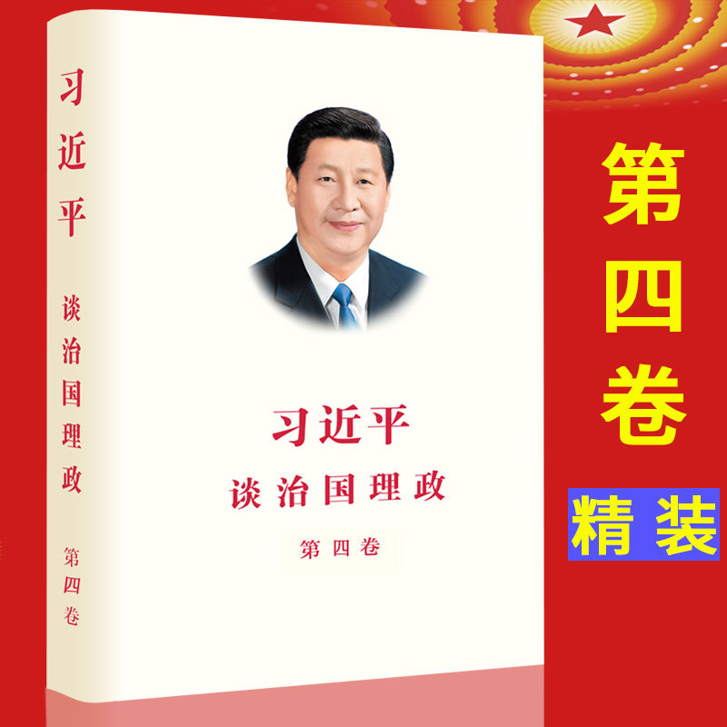 2022第四卷 习近平谈治国理政第4卷中文精装版 外文出版社9787119130934