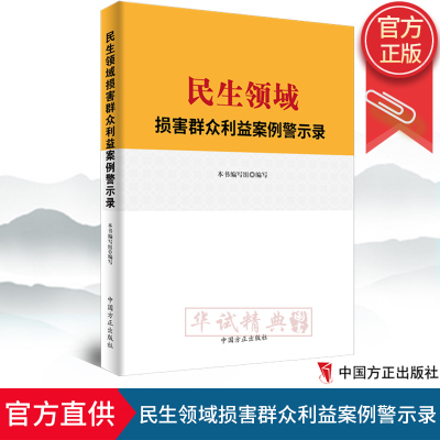 2020正版 民生领域损害群众利益案例警示录 中国方正出版社 9787517407881 收录民生领域损害群众利益违纪违法案例73篇