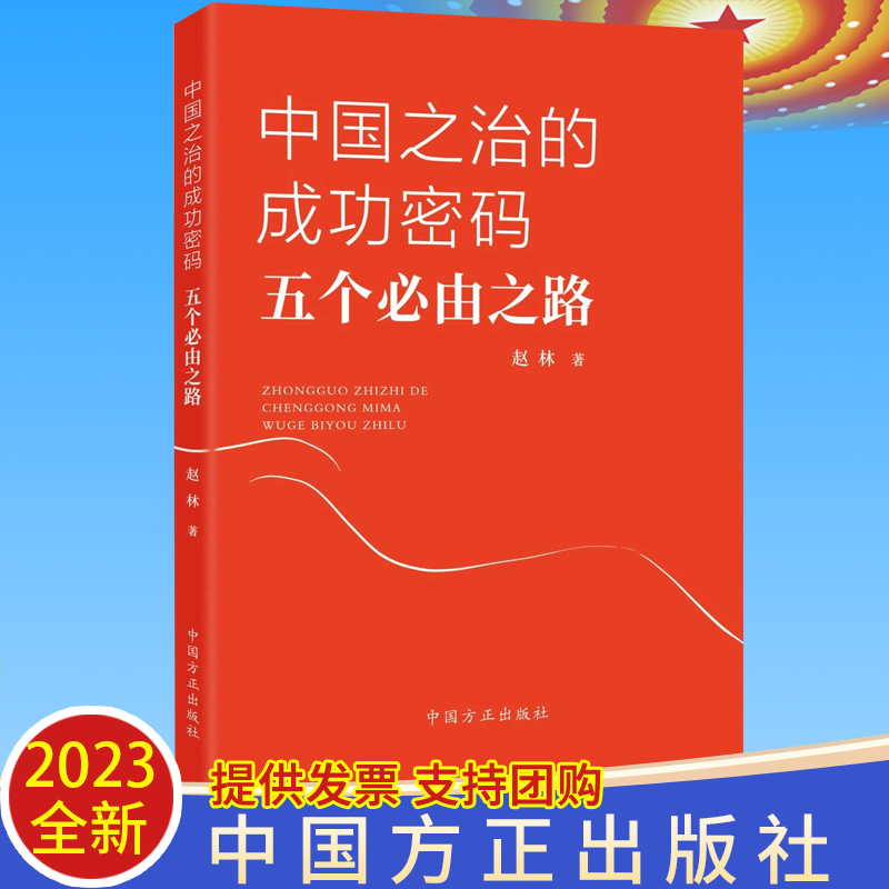 正版新书中国之治的成功密码：五个必由之路赵林著中国方正出版社9787517411857