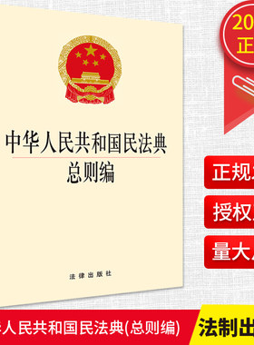 2020正版现货 中华人民共和国民法典总则编  2020.6月 法律出版社单行本全文