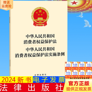 法律出版 正版 中华人民共和国消费者权益保护法实施条例 中华人民共和国消费者权益保护法 社9787519789015 现货