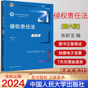 2024新版侵权责任法 第六版6版 张新宝著 21世纪法学系列十二五普通高等教育本科国家级规划教材中国人民大学出版社9787300333540