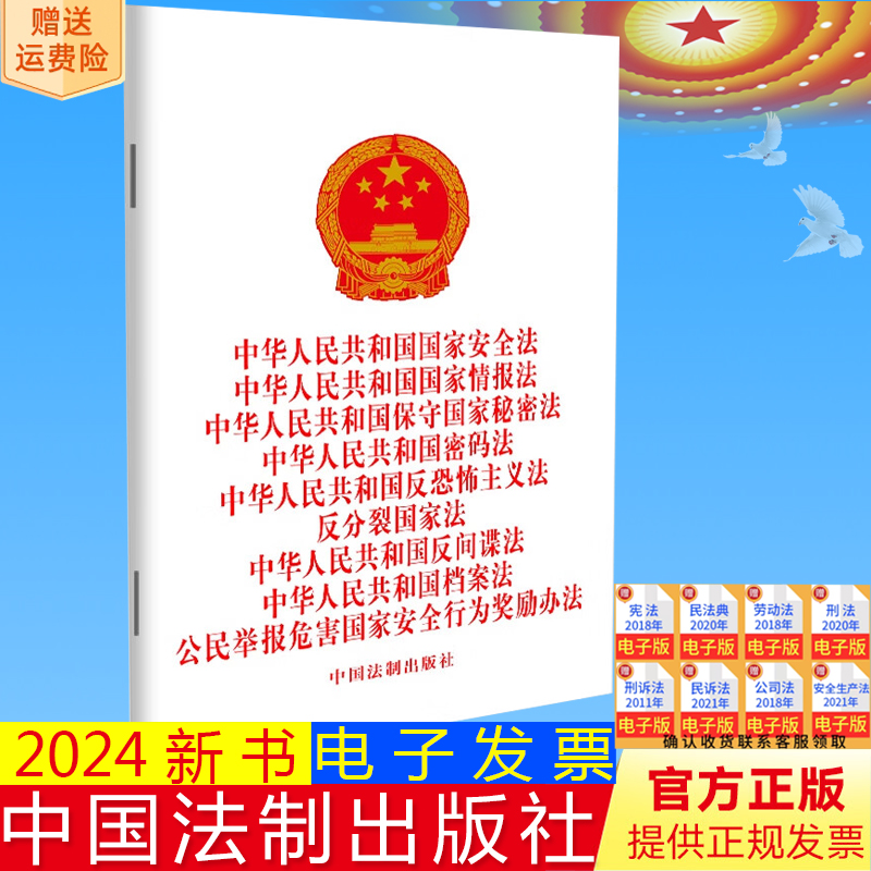 正版2024新书 九合一 国家安全法 国家情报法 保守国家秘密法 密码法 反恐怖主义法 反分裂国家法 反间谍法 档案法 32开 法制社