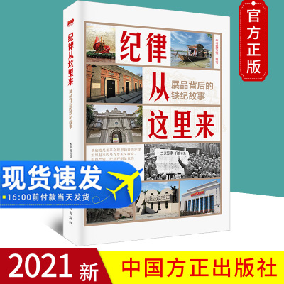 【2021新书】纪律从这里来 展品背后的铁纪故事 中国方正出版社 46件带有鲜明纪律标识性意义的展品 纪律故事纪律建设学习通俗读物