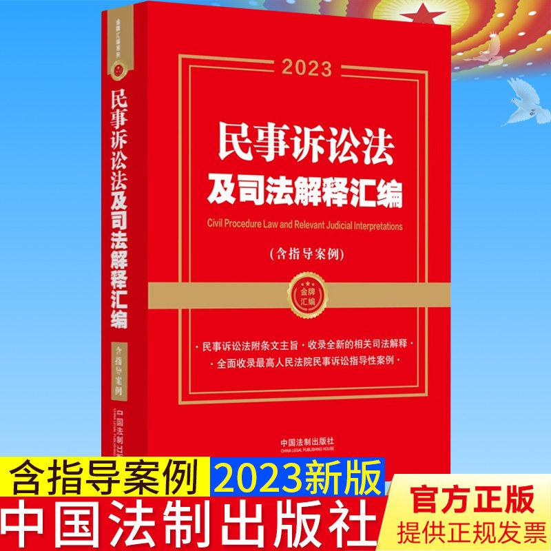全新正版 新民事诉讼法及司法解释汇编（含指导案例）法制出版社 9787521632378