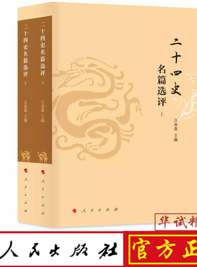 正版现货 二十四史名篇选评（上、下2册） 人民出版社 汪高鑫 编著  9787010199573