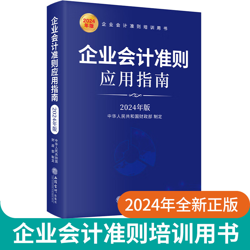 2024企业会计准则应用指南2024年版 企业会计准则培训用书会计准则解释 会计书会计工具书会计规则 立信会计出版社