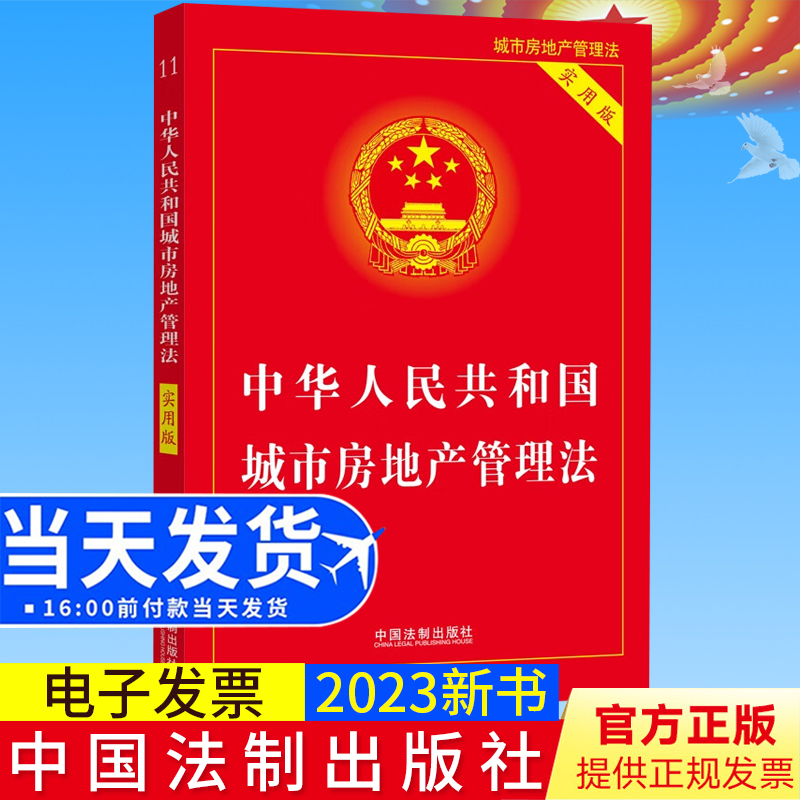 2023新书正版 中华人民共和国城市房地产管理法 实用版 32开 中国法制出版社9787521635461
